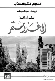 501سنة الغزو مستمر نعوم تشومسكي