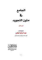 الجامع في متون التجويد الجزء الأول عبد الرازق البكري