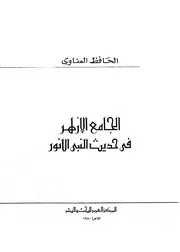 الجامع الأزهر في حديث النبي الأنور