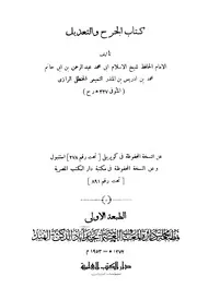 الجرح و التعديل - الحافظ عبد الرحمن بن المنذر