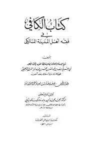 كتاب الكافي في فقه أهل المدينة المالكي