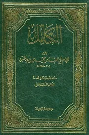الكامل - المبرد