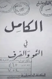 الكامل في النحو والصرف لكمال أبو مصلح