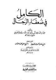 الكامل في الضعفاء - الإمام الحافظ ابن عدي