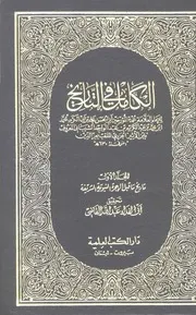 الكامل في التاريخ - ابن الأثير