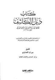 الكاشف في معرفة من له رواية في الكتب الستة وحاشيته