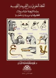 الخط المغربي بين التجريد والتجسيد