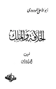 المودودي - الخلافة و الملك