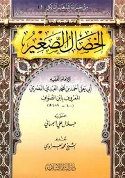 الخصال الصغير في الفقه المالكي