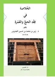 الخلاصة في فقه الحج والعمرة