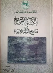 الكتاب المرجع في تاريخ الأمة العربية -المجلد الأول الجذور والبدايات
