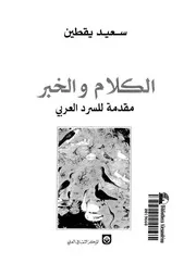الكلام والخبر - سعيد يقطين
