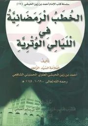 الخطب الرمضانية في الليالي الوترية