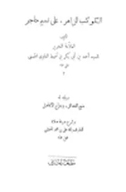 الكواكب الزاهر على نسيم حاجر