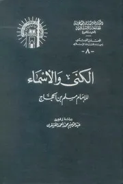 الكنى و الأسماء - الإمام مسلم بن الحجاج