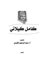 كامل كيلاني حياته وأدبه عبد الرحيم الكردي