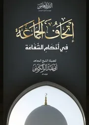 إتحاف الجماعة في أحكام الشفاعة- الشيخ أبو عبدالبر الصالحي الكويتي