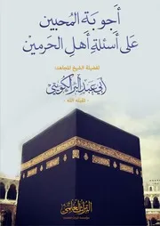 أجوبة المحبين على أسئلة أهل الحرمين- الشيخ أبو عبد البر الصالحي الكويتي