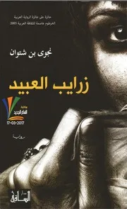موقع كل الكتب يقدم رواية زرايب العبيد All 2books