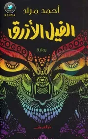 كل الكتب يقدم رواية الفيل الأزرق All 2books