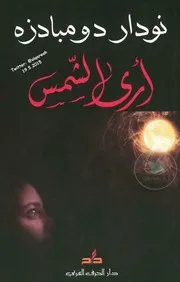 موقع كل الكتب يقدم رواية أرى الشمس All 2books