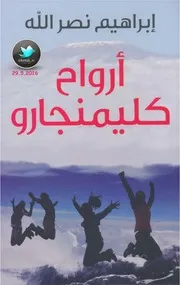موقع كل الكتب يقدم رواية أرواح كليمنجارو All 2books