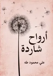 موقع كل الكتب يقدم رواية أرواح شاردة All 2books