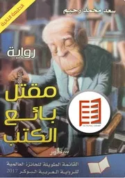 موقع كل الكتب يقدم رواية مقتل بائع الكتب All 2books