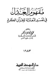 كل الكتب يقدم كتاب مفهوم العدل في تفسير المعتزلة للقرآن الكريم محمود كامل أحمد All 2books