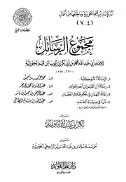 موقع كل الكتب يقدم كتاب مجموع رسائل ابن القيم All 2books