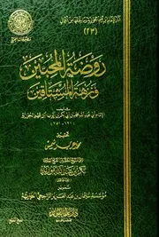 موقع كل الكتب يقدم كتاب روضة المحبين ط المجمع All 2books