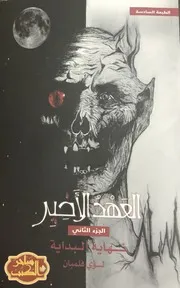 كل الكتب يقدم رواية العهد الأخير نهاية البداية All 2books