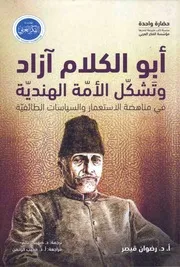 كل الكتب يقدم كتاب أبو الكلام آزاد وتشكل الأمة الهندية All 2books