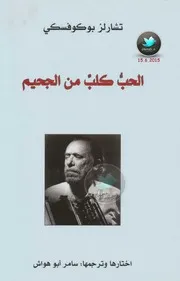 الحب كلب من الجحيم