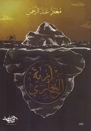 كل الكتب يقدم كتاب أزمة البخاري All 2books
