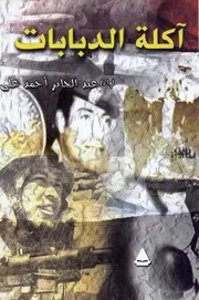 كل الكتب يقدم كتاب آكلة الدبابات All 2books