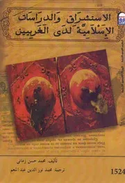 كل الكتب يقدم الاستشراق والدراسات الإسلامية لدى الغربيين All 2books