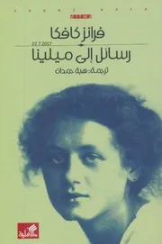 كل الكتب يقدم كتاب رسائل إلى ميلينا All 2books