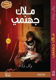 كل الكتب يقدنم رواية ملاك جهنمي All 2books