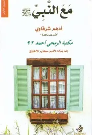كل الكتب يقدم رواية مع النبي صلى الله عليه وسلم All 2books