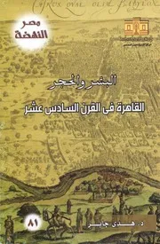 كل الكتب يقدم كتاب البشر والحجر القاهرة في القرن السادس عشر All 2books