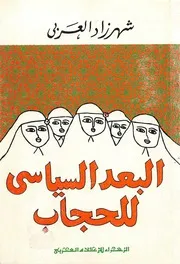 كل الكتب يقدم كتاب البعد السياسي للحجاب All 2books