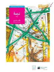 موقع كل الكتب رواية نجمة لكاتب ياسين All 2books
