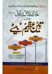 Allam Muhammad Farooq Charyakoti Aur Unky 3 Azeen Bety / علامہ محمد فاروق چریاکوٹی اور ان کے 3 اعظیم بیٹے