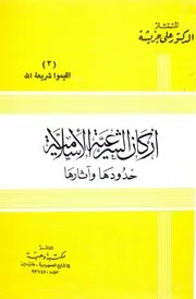 كل الكتب يقدم أركان الشرعية الإسلامية حدودها وآثارها Allbooks