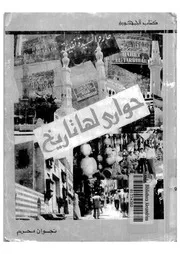 Alleys Have A History حوارى لها تاريخ تأليف نجوان محرم
