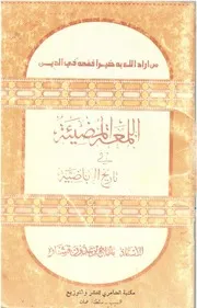 اللمعة المضيئة في تاريخ الإباضية
