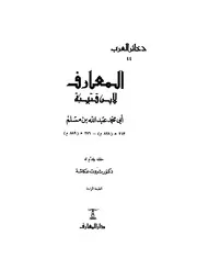 المعارف - ابن قتيبة الدينوري