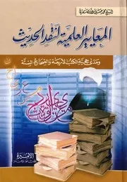 المعايير العلمية لنقد الحديث ، ومدى حجية الكتب الأربعة والصحاح الستة - الشيخ محمد حسين الأنصاري