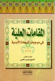 المقامات العلية في موجبات السعادة الأبدیة